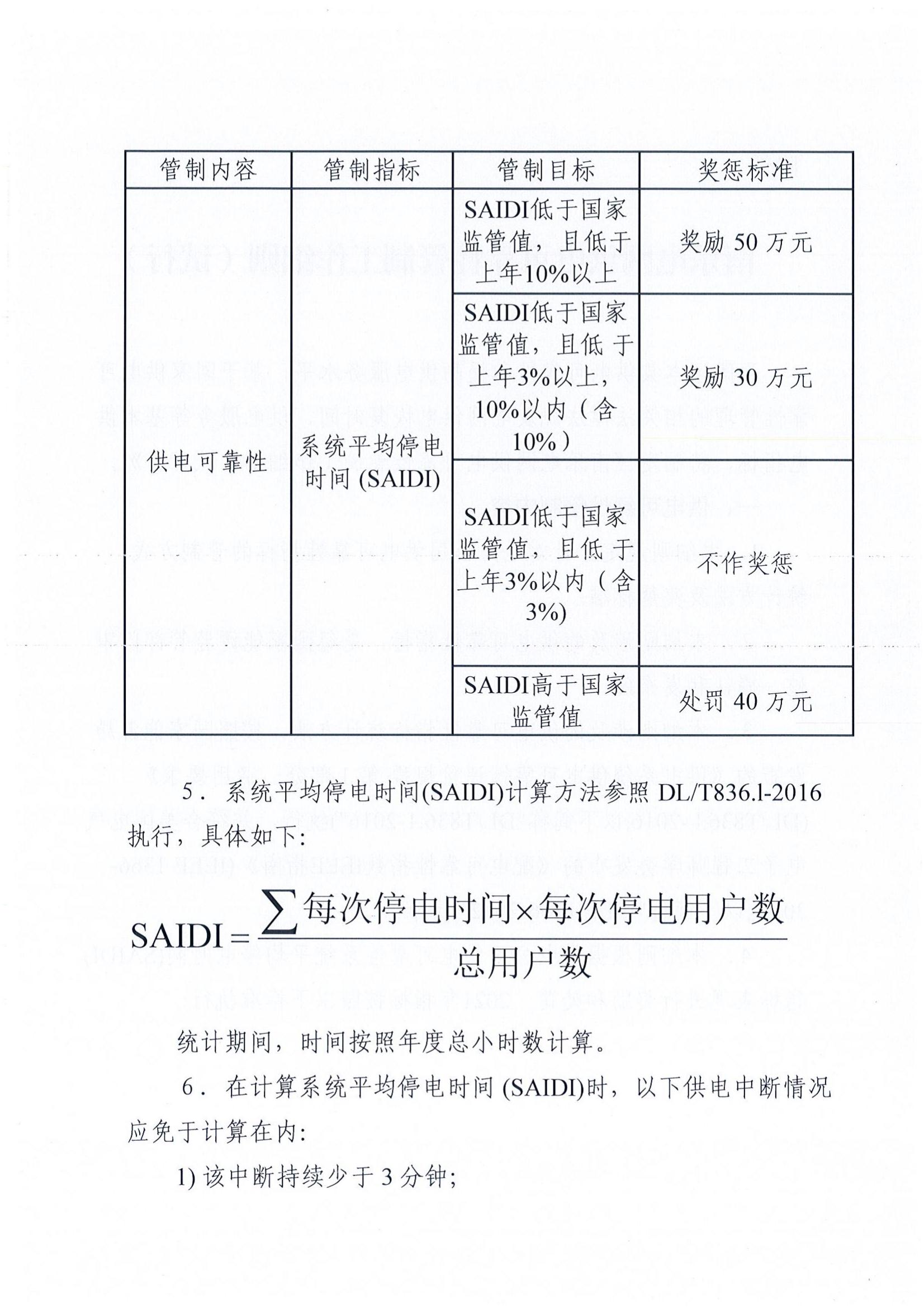 南樂縣發(fā)展和改革委員會(huì) 關(guān)于印發(fā)《南樂電網(wǎng)供電可靠性管制工作細(xì)則（試行）的通知》樂發(fā)改﹝2022﹞5號(hào)_03